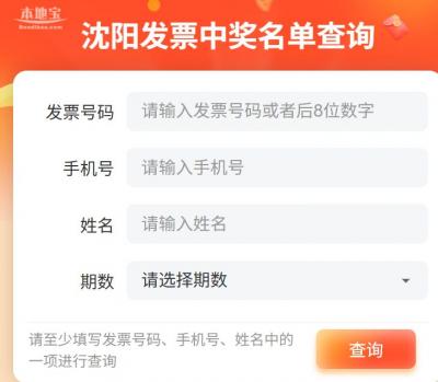 【本地资讯】2026沈阳市有奖发票活动定期开奖第6期中奖名单什么时候发