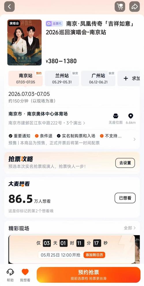 【本地资讯】凤凰传奇南京演唱会官网订票入口2026