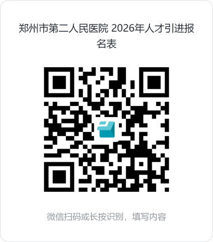 【本地资讯】郑州市第二人民医院2026年人才引进公告