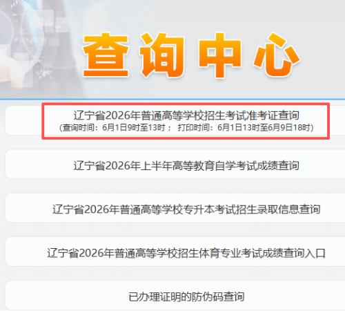 【本地资讯】2026年辽宁高考准考证打印时间是几点？