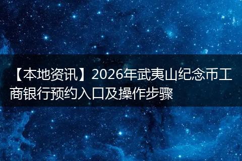 【本地资讯】2026年武夷山纪念币工商银行预约入口及操作步骤