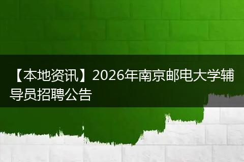【本地资讯】2026年南京邮电大学辅导员招聘公告