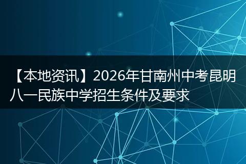 【本地资讯】2026年甘南州中考昆明八一民族中学招生条件及要求
