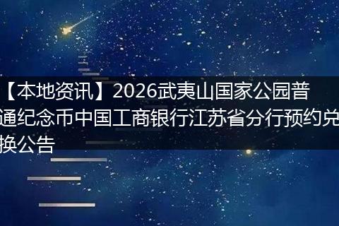 【本地资讯】2026武夷山国家公园普通纪念币中国工商银行江苏省分行预约兑换公告