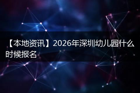【本地资讯】2026年深圳幼儿园什么时候报名