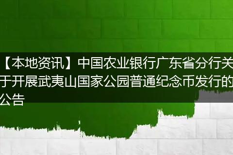 【本地资讯】中国农业银行广东省分行关于开展武夷山国家公园普通纪念币发行的公告