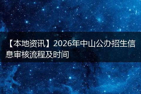 【本地资讯】2026年中山公办招生信息审核流程及时间