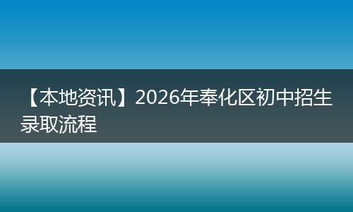 【本地资讯】2026年奉化区初中招生录取流程