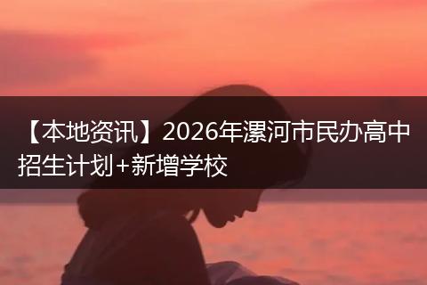 【本地资讯】2026年漯河市民办高中招生计划+新增学校