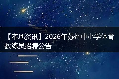 【本地资讯】2026年苏州中小学体育教练员招聘公告