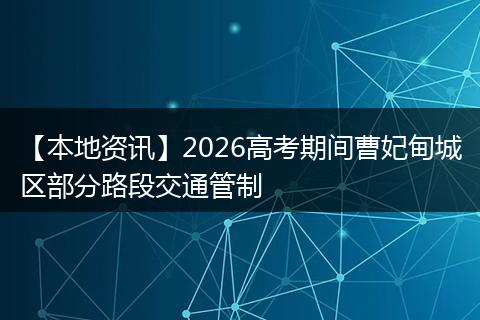 【本地资讯】2026高考期间曹妃甸城区部分路段交通管制