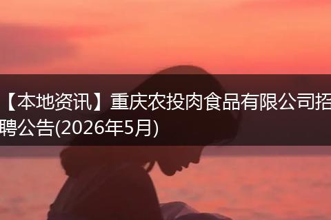 【本地资讯】重庆农投肉食品有限公司招聘公告(2026年5月)
