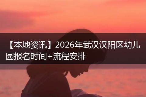 【本地资讯】2026年武汉汉阳区幼儿园报名时间+流程安排