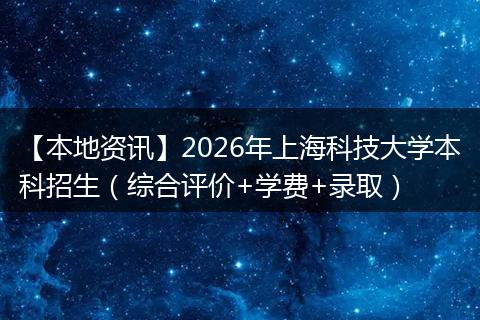 【本地资讯】2026年上海科技大学本科招生（综合评价+学费+录取）