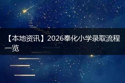 【本地资讯】2026奉化小学录取流程一览