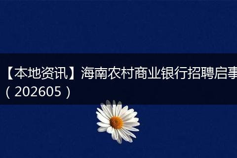【本地资讯】海南农村商业银行招聘启事（202605）