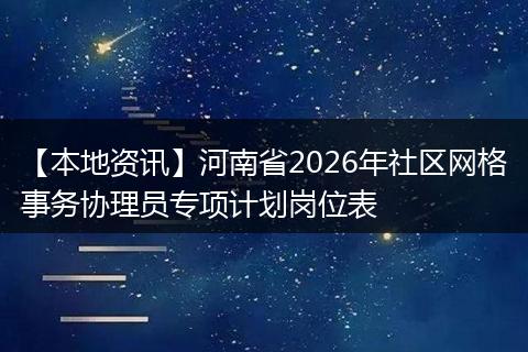 【本地资讯】河南省2026年社区网格事务协理员专项计划岗位表