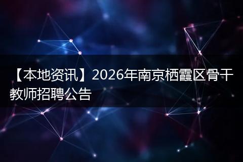 【本地资讯】2026年南京栖霞区骨干教师招聘公告