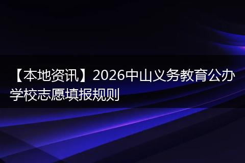 【本地资讯】2026中山义务教育公办学校志愿填报规则