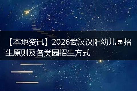 【本地资讯】2026武汉汉阳幼儿园招生原则及各类园招生方式