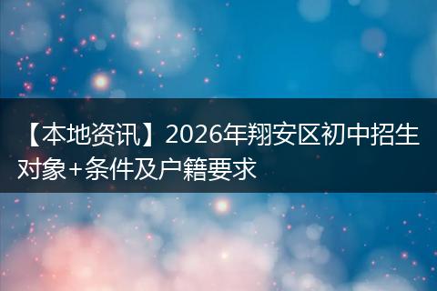 【本地资讯】2026年翔安区初中招生对象+条件及户籍要求