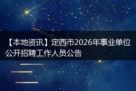【本地资讯】定西市2026年事业单位公开招聘工作人员公告