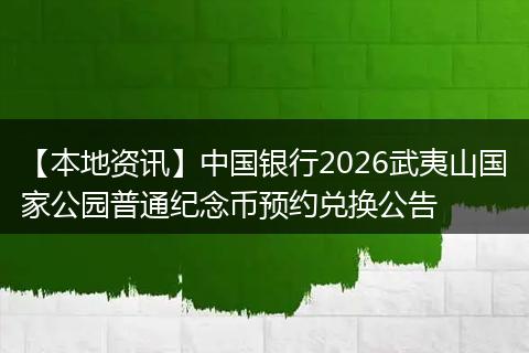 【本地资讯】中国银行2026武夷山国家公园普通纪念币预约兑换公告