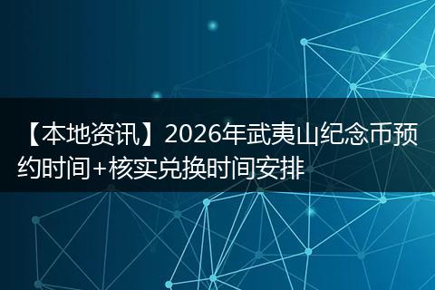 【本地资讯】2026年武夷山纪念币预约时间+核实兑换时间安排