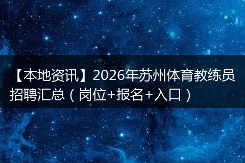 【本地资讯】2026年苏州体育教练员招聘汇总（岗位+报名+入口）
