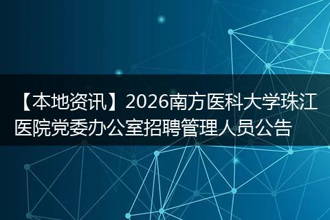 【本地资讯】2026南方医科大学珠江医院党委办公室招聘管理人员公告