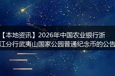 【本地资讯】2026年中国农业银行浙江分行武夷山国家公园普通纪念币的公告