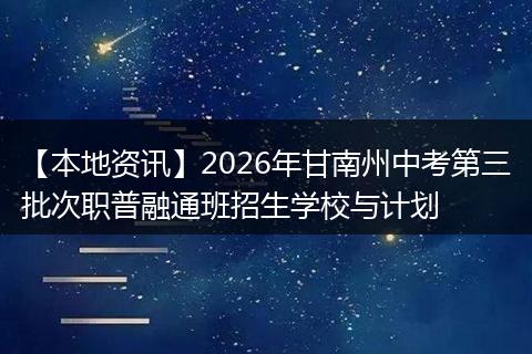 【本地资讯】2026年甘南州中考第三批次职普融通班招生学校与计划