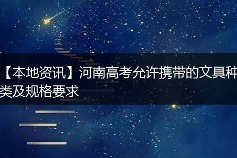 【本地资讯】河南高考允许携带的文具种类及规格要求