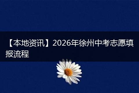 【本地资讯】2026年徐州中考志愿填报流程