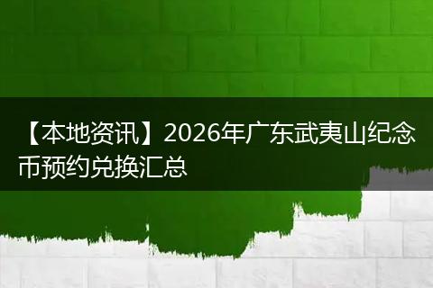 【本地资讯】2026年广东武夷山纪念币预约兑换汇总