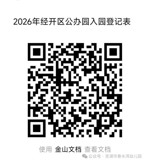 【本地资讯】芜湖市春水湾幼儿园2026招生报名时间+流程+报道注册