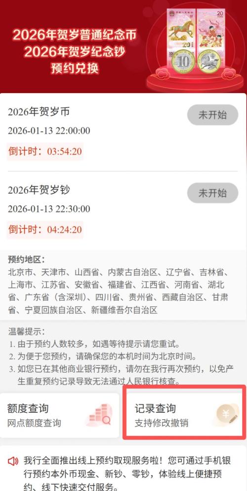 【本地资讯】2026江苏武夷山国家公园纪念币预约记录在哪查询？