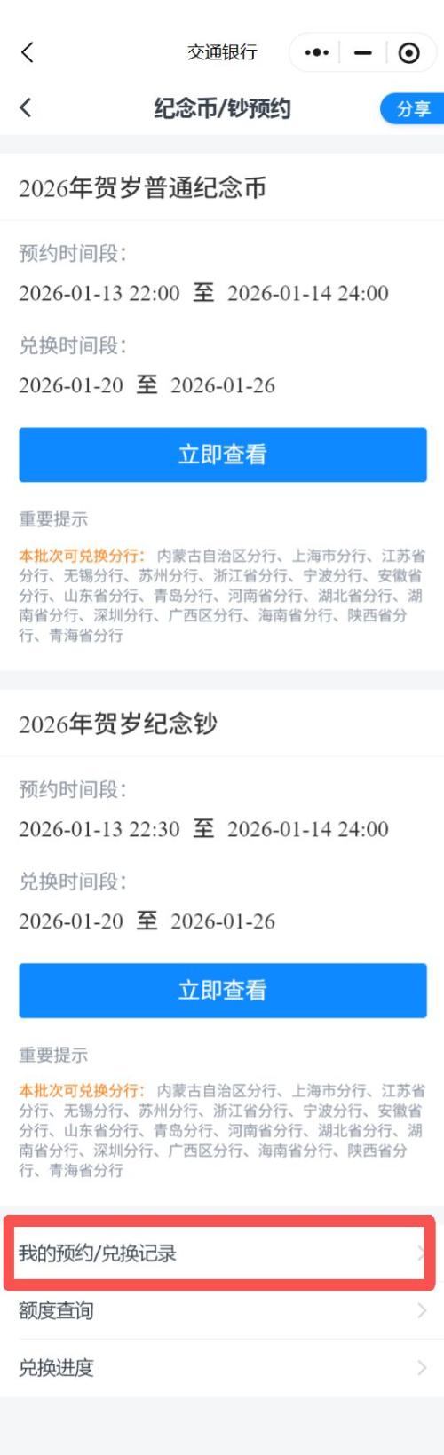 【本地资讯】2026江苏武夷山国家公园纪念币预约记录在哪查询？