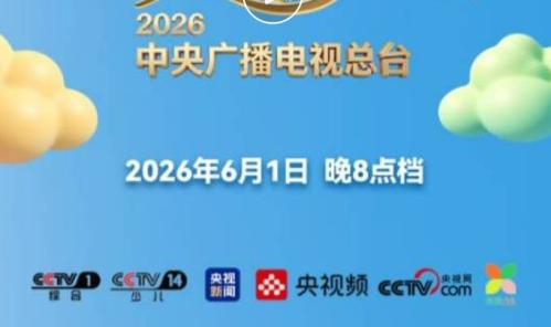 【本地资讯】2026央视六一晚会观看时间+入口