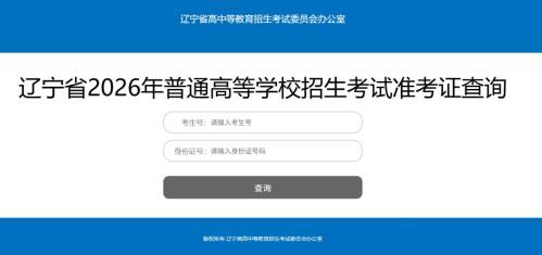 【本地资讯】2026年辽宁高考准考证打印时间是几点？