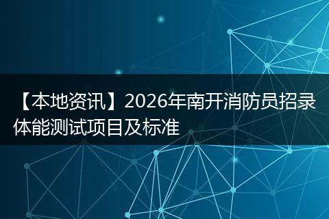【本地资讯】2026年南开消防员招录体能测试项目及标准