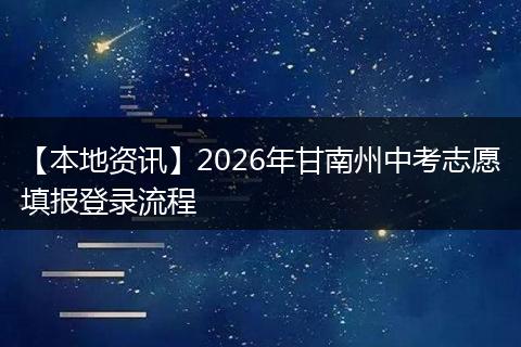 【本地资讯】2026年甘南州中考志愿填报登录流程