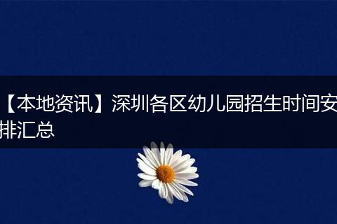 【本地资讯】深圳各区幼儿园招生时间安排汇总