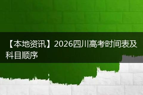 【本地资讯】2026四川高考时间表及科目顺序