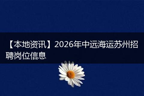 【本地资讯】2026年中远海运苏州招聘岗位信息