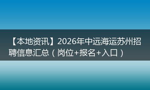 【本地资讯】2026年中远海运苏州招聘信息汇总（岗位+报名+入口）