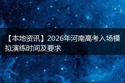 【本地资讯】2026年河南高考入场模拟演练时间及要求