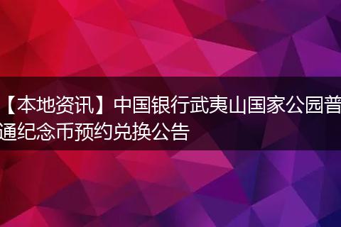 【本地资讯】中国银行武夷山国家公园普通纪念币预约兑换公告