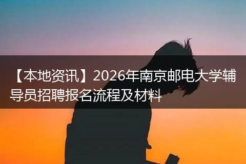 【本地资讯】2026年南京邮电大学辅导员招聘报名流程及材料