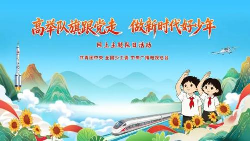 【本地资讯】2026六一网上主题队日直播时间+观看入口